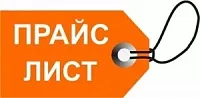 Прайс-лист Прайс-лист